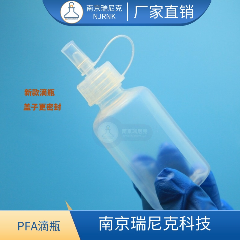 FEP滴瓶 F46滴瓶 特氟龍滴瓶